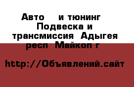 Авто GT и тюнинг - Подвеска и трансмиссия. Адыгея респ.,Майкоп г.